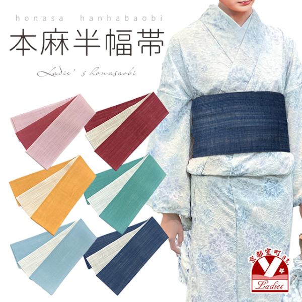新品タグ付き本麻浴衣帯 レディースリバーシブル半幅帯 ツートンカラー小袋帯 4m 浴衣 帯 レディース 本麻のリバーシブル半幅帯 ツートンカラー小袋帯