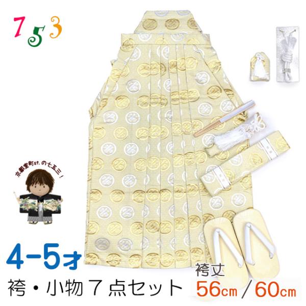 七五三 袴 5歳／数え5歳 男の子 雪駄、懐剣、角帯、羽織紐、お守りなど