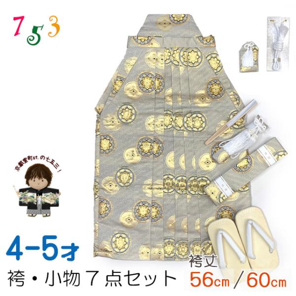 七五三 袴 5歳／数え5歳 男の子 雪駄、懐剣、角帯、羽織紐、お守りなど