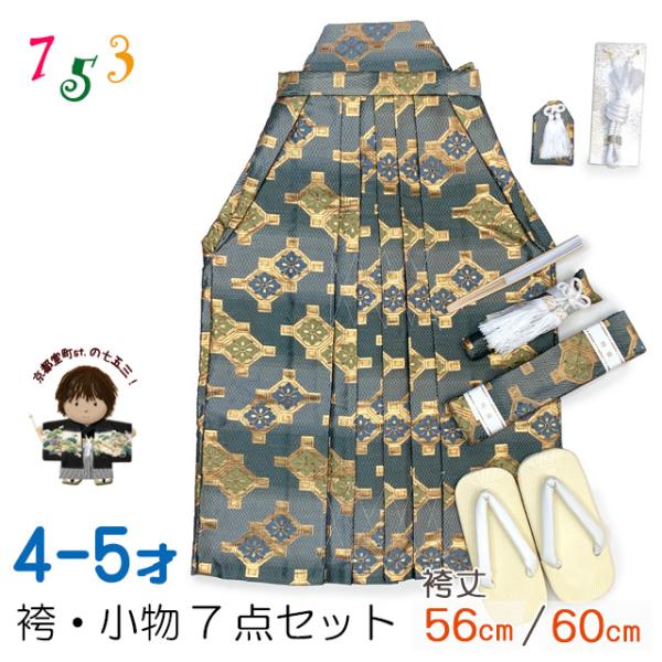 七五三 袴 5歳／数え5歳 男の子 雪駄、懐剣、角帯、羽織紐、お守りなど