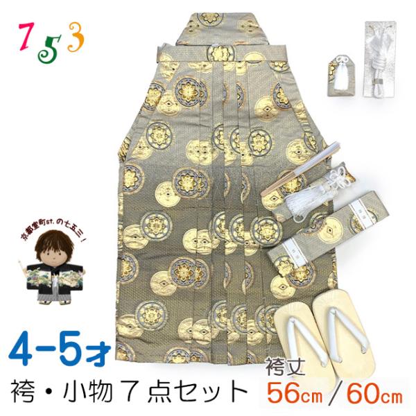 七五三 袴 5歳／数え5歳 男の子 雪駄、懐剣、角帯、羽織紐、お守りなど