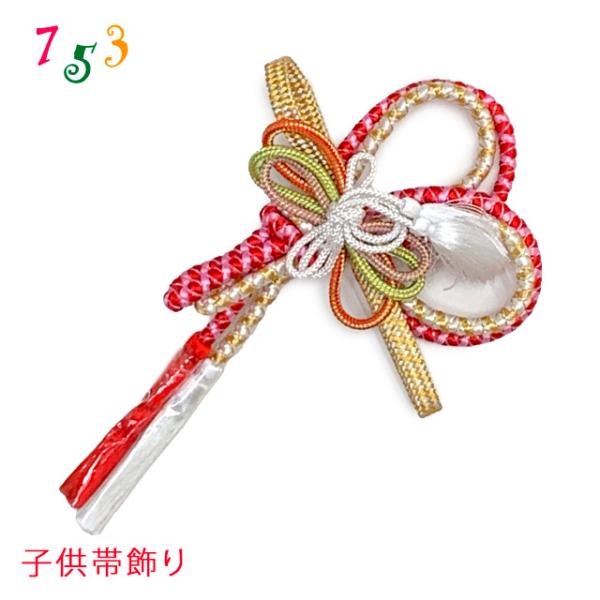 七五三 こども和装小物 帯飾り 結び帯用帯飾り「赤系x白金」OBKK102