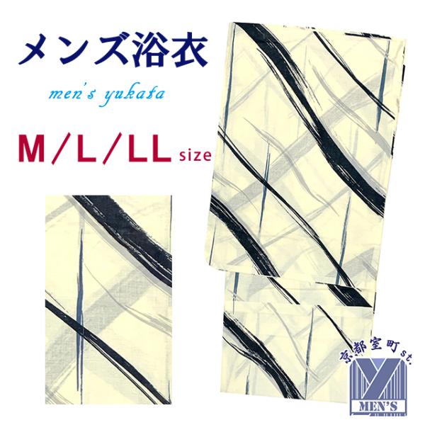 メンズ 浴衣 男性用浴衣 平織 紳士浴衣 M/L/LLサイズ「生成り、筆線」OBMY25-05