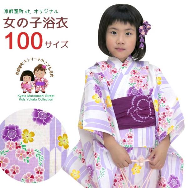 女の子用 送料0円 古典柄のこども浴衣 京都室町st オリジナル浴衣 100cm 生成りｘ紫 赤矢絣に花 Ocn10 6m