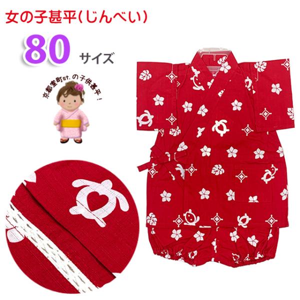 甚平 女の子 キッズ甚平 ベビー甚平 こども甚平 粋な和柄の甚平 80サイズ「赤、ハワイアン柄」OGJB2370-80
