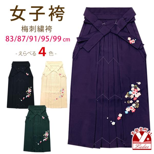 卒業式 袴 単品 大学生 小学校 刺繍入り袴 SS/S/M/L/LLサイズ 「梅柄」OH-S4