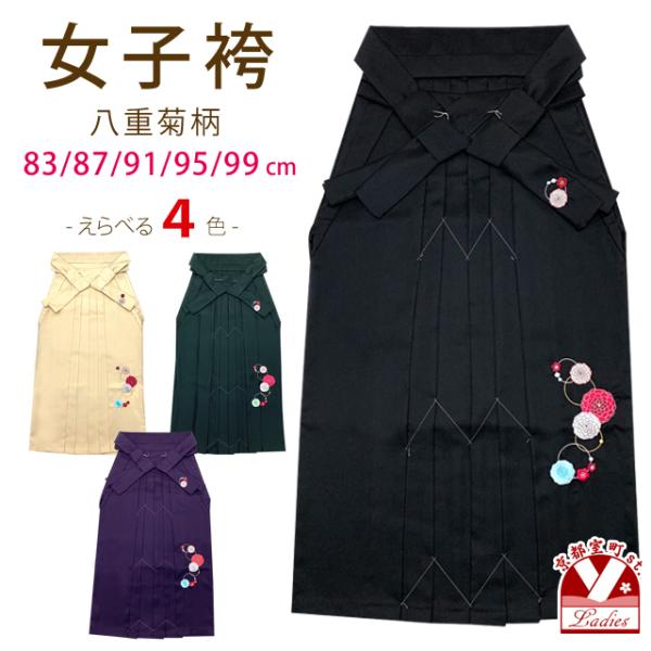 卒業式 袴 単品 大学生 小学校 刺繍入り袴 SS/S/M/L/LLサイズ 「八重菊