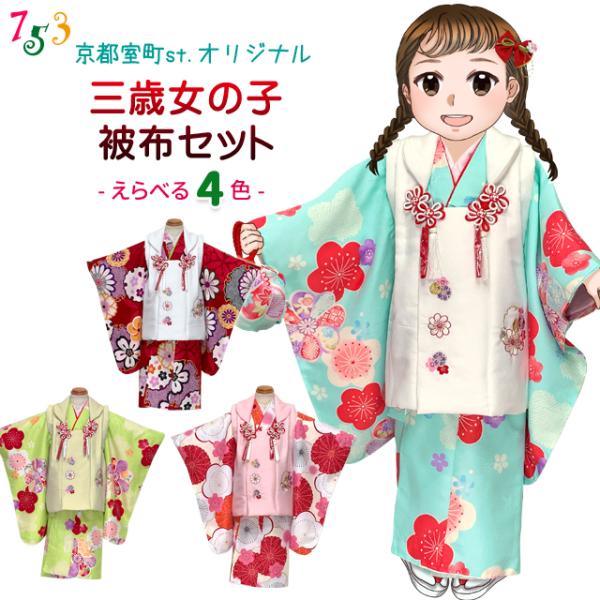 七五三 着物 3歳 女の子 フルセット オリジナル 被布コートセット
