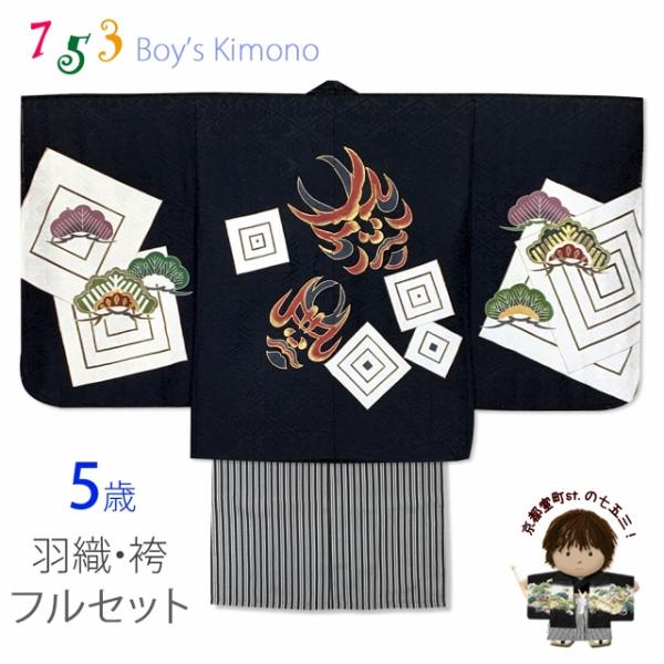 七五三 5歳 男児 お祝い着物 フルセット 正絹 金駒刺繍入り 羽織 着物
