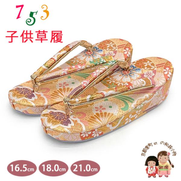 草履 七五三 京都西陣 3歳 7歳 女の子 子供ぞうり 金襴生地 草履 16.5cm/18.0cm/21.0cm「金ベージュ系、古典柄」OKGZ-12058