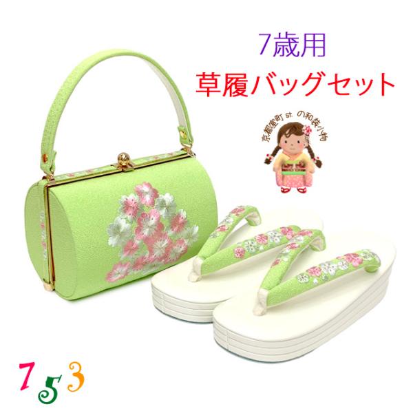 七五三 7歳 女の子 草履バッグセット ちりめん生地 刺繍入りバッグ 三