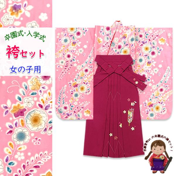 女の子 袴セット 卒園式 入学式 小紋柄(総柄)四つ身の着物(合繊)＆刺繍