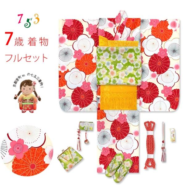京都室町st. 七五三 着物 7歳 フルセット 女の子 子供着物 オリジナル