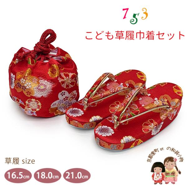 七五三 草履 巾着セット 高級 京都西陣 3歳 7歳 女の子 子供ぞうり