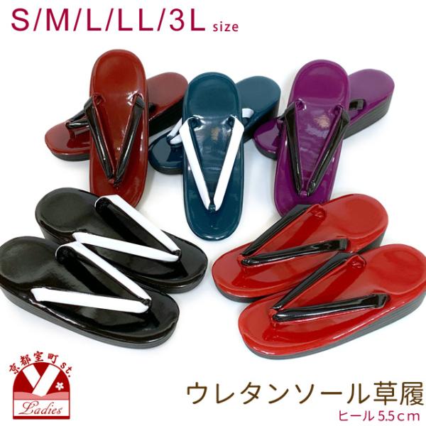 シンプルなデザインのウレタン底草履です。色は鉄紺色・ブラック・レッド・エンジ・パープルの５色、サイズはS/M/L/LL/３Lの５サイズから選べます。草履は爪先からかかとにかけて少しづつ高くなっています。成人式の振袖や、十三詣りにいかがですか...