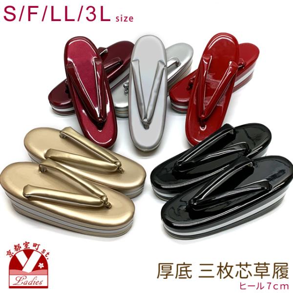 シンプルなデザインの３枚芯草履です。色はブラック・エンジ・ゴールド・シルバー・レッドの五色、サイズはSサイズから3Lサイズまでの4サイズ展開です。草履の台はツートンカラー、爪先からかかとにかけて少しづつ高くなっています。成人式の振袖や、十三...