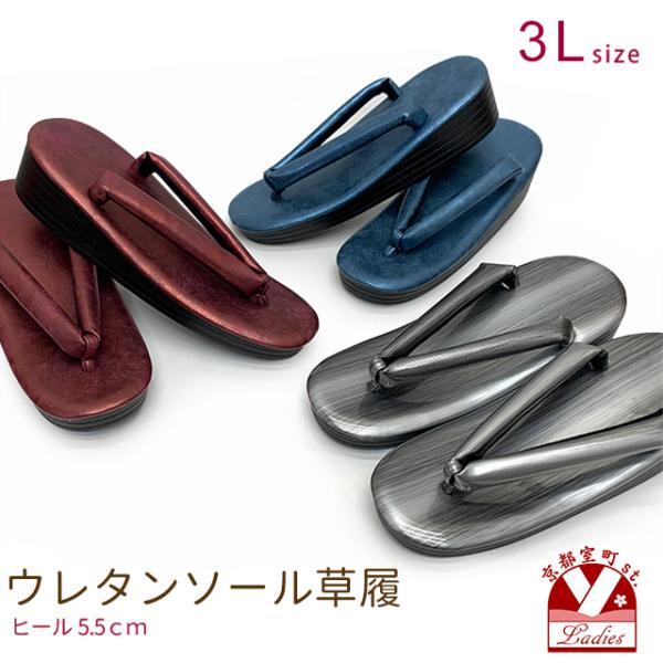 ●レディース草履・サイズ【３Lサイズ】　台の長さ：　約 ２６ｃｍ　台の幅　：　約 ９ｃｍ　かかとの高さ：　約５．５ｃｍ・適応サイズ　２６ｃｍ-２５．５ｃｍぐらいこの草履は26.5cmのみの販売となります。・素材　台上：合成皮革　台　：ポリウ...