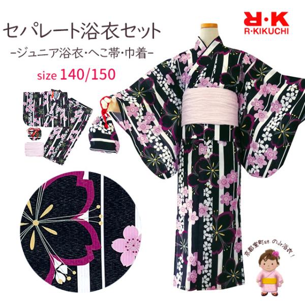 浴衣 セット 150cm 140cm 子供 女の子 セパレート 140サイズ 150サイズ