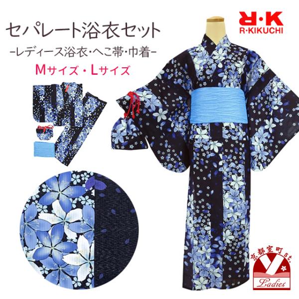 浴衣 レディース セット M、Lサイズ セパレート R・Kブランド 着付け