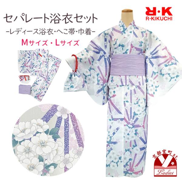 浴衣 レディース セット M、Lサイズ セパレート R・Kブランド 着付け