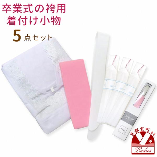 京都室町st. 卒業式袴 レディース浴衣 着物の着付けに 和装着付け小物