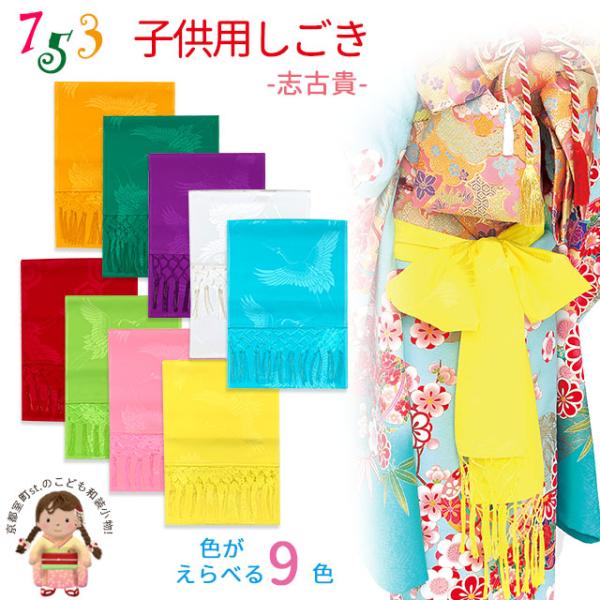 【メール便可】七五三 しごき 子供志古貴(合繊) しごき「えらべる6色」SGK
