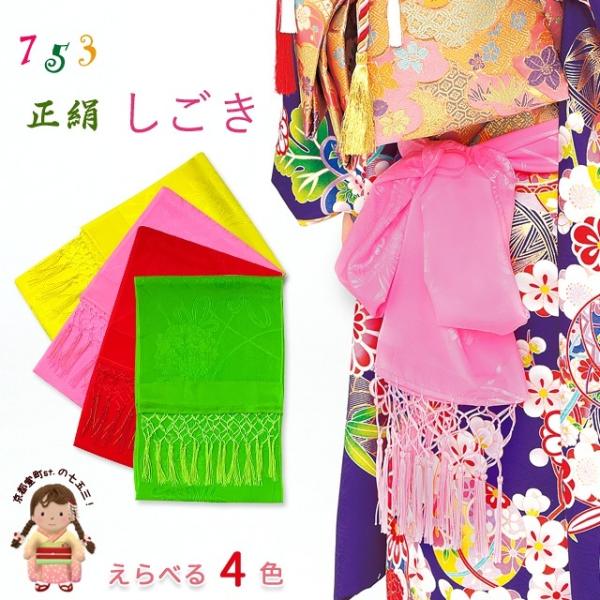 しごき 七五三 正絹 子供用 志古貴(しごき) 上質 定番の色「えらべる4