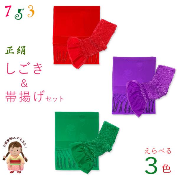 しごき 帯揚げ セット 七五三に 子供用の正絹 志古貴&総絞りの帯揚げ