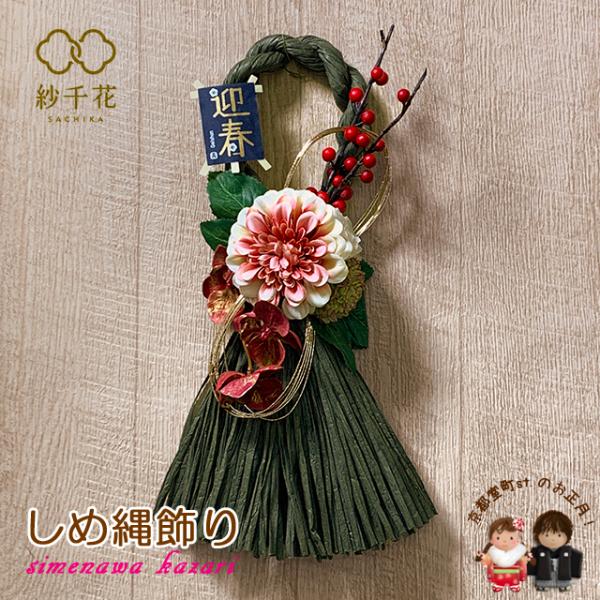 京都室町st. お正月しめ飾り おしめ飾り “紗千花”オリジナル フラワー