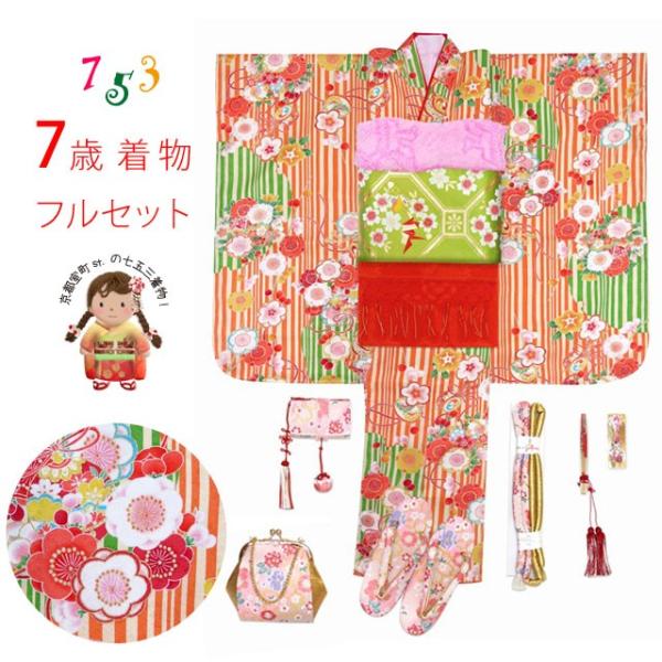 正絹 フルセット Srs704jfs452pr 七五三着物 着物 式部浪漫ブランド 着物 浴衣の京都室町st 七五三 フルセット 正絹 7歳 絵 羽の着物と正絹の袋帯のセット オレンジ系 花輪に雪輪 Srs704jfs452pr