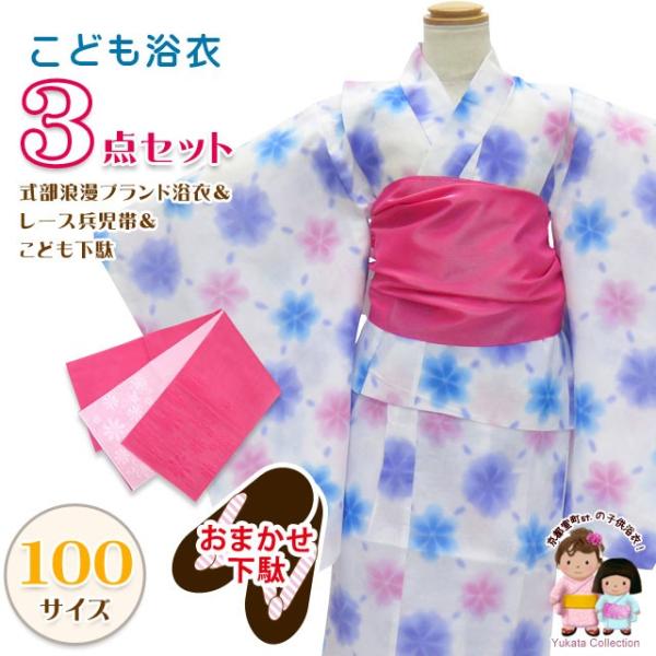 子供浴衣セット 式部浪漫ブランドの女の子浴衣 兵児帯 下駄 3点セット 100