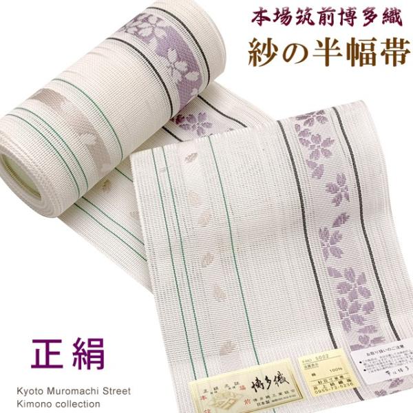 紗の半幅帯 本場筑前 博多織 正絹 夏用 浴衣帯 細帯「生成り、桜（紫）」SSH353