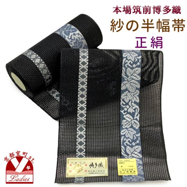 中古美品✨黒銀❗️本場筑前博多半幅帯✨絹100% 紗の半幅帯 本場筑前 博多織 正絹 細帯 夏用の着物や浴衣に「黒系