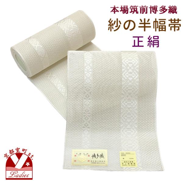 紗の半幅帯 本場筑前 博多織 正絹 細帯 夏用の着物や浴衣に「生成りx