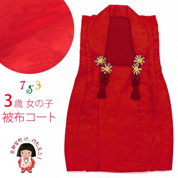七五三 3歳女の子用 被布コート 単品 アセテート「赤」STHF01-hif