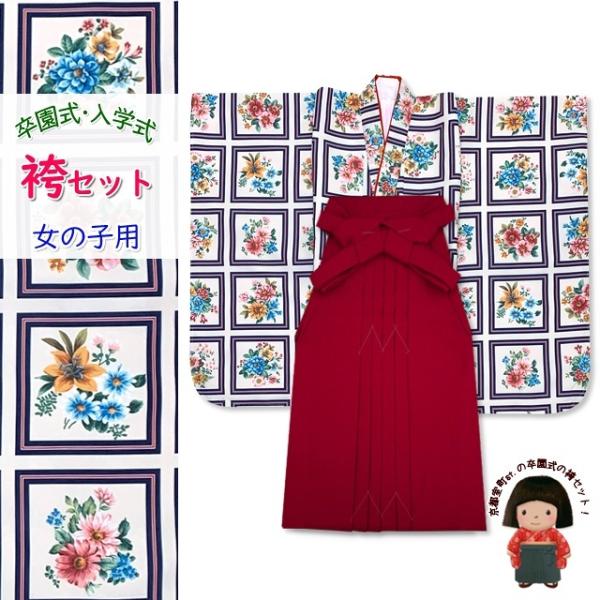 女の子 袴セット 卒園式 入学式 七五三 子供着物(合繊)＆無地袴2点