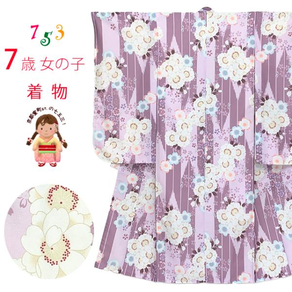 七五三 着物 7歳 女の子用 小紋柄 四つ身 単品 子供着物(合繊) 襦袢