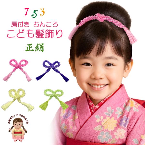 京都室町st. 七五三 髪飾り 房付き 狆ころ 和髪 日本髪 かのこ絞り