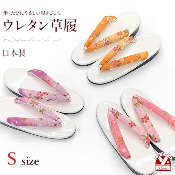 草履 レディース Sサイズ 着物に 小さいサイズ 女性 ウレタン草履