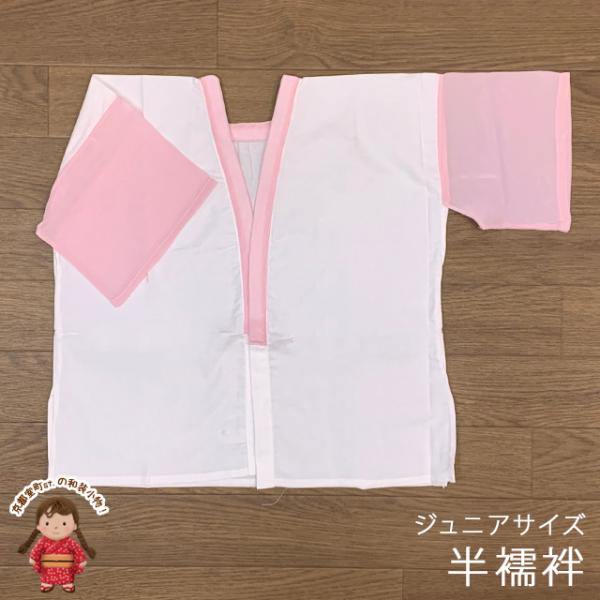 ●肌襦袢・サイズ・ジュニア（10歳用）　身丈　約５０ｃｍ　裄丈　約３９ｃｍ　袖丈　約１９ｃｍ※メジャー採寸のため、寸法が現物と若干異なる場合があります。・素材　身頃：　綿　１００％　掛衿：　キュプラ１００％　袖：　キュプラ１００％・生産　--