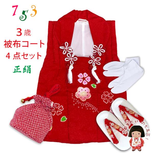 京都室町st. 七五三 三歳 女の子 被布セット 正絹被布コート 草履 巾着