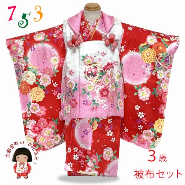 京都室町st. 3歳女の子用お祝い着物セット 被布コートセット 正絹 