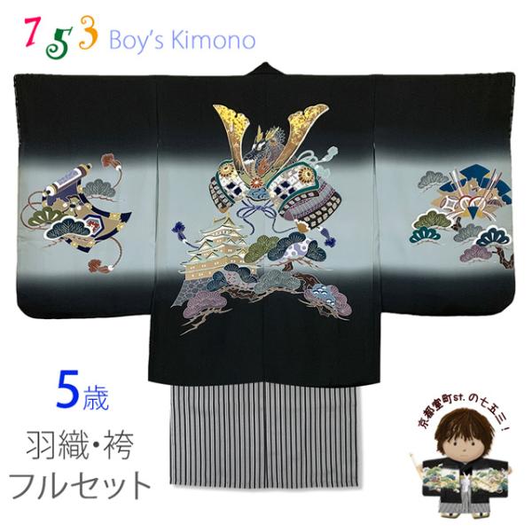 京都室町st. 七五三 5歳男の子 正絹 フルセット 日本製 手描き 京都室町st. 七五三 5歳男の子 正絹 フルセット 日本製 手描き