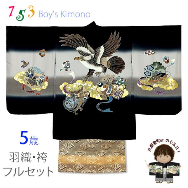 七五三 5歳男の子 正絹 フルセット 日本製 手描き友禅着物と金襴袴