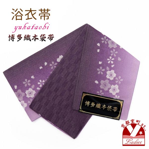 浴衣 帯 レディース 単品 半幅帯 博多織 浴衣帯 小袋帯「紫 桜」TKB802