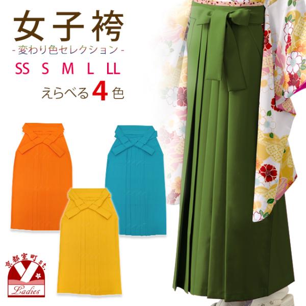 卒業式 袴 単品 大学生 4色 5サイズから選べる ポップカラー 無地袴 女子袴  SS/S/M/L/2L TM