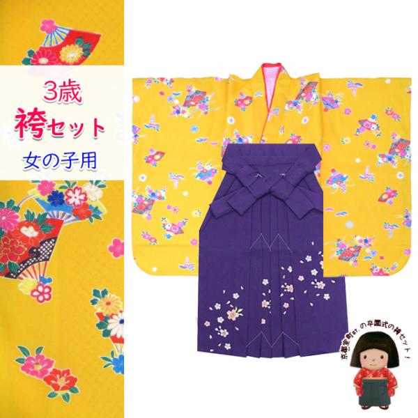 女の子 袴セット 3歳 合繊 三つ身の着物＆刺繍袴セット「黄色、牡丹に