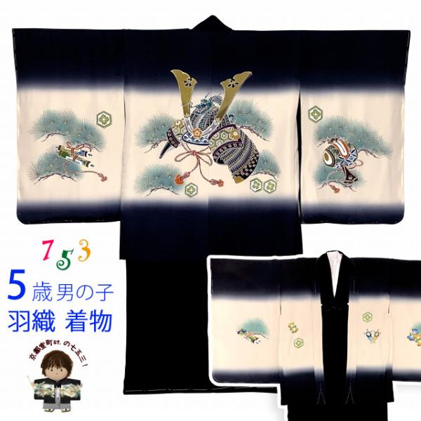 七五三 男の子 着物 5歳 日本製 正絹 手描き友禅 羽織 アンサンブル