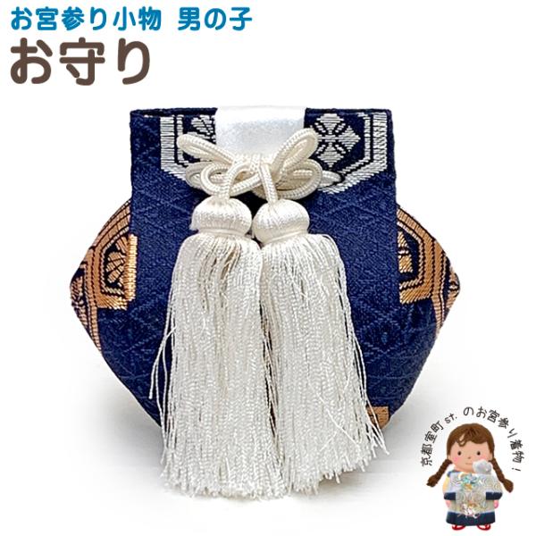 ●お宮詣り用 お守り・サイズ　巾：　約 ９ｃｍ　高さ：　約 ８ｃｍ・素材　ポリエステル１００％・生産　--