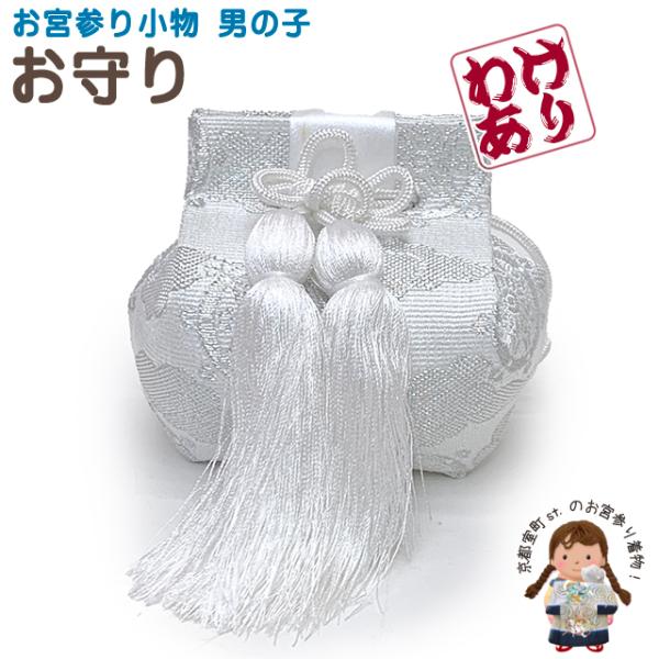 ●お宮詣り用 お守り・サイズ　巾：　約 ９ｃｍ　高さ：　約 ８ｃｍ・素材　ポリエステル１００％・生産　--